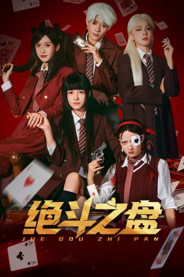 绝斗之盘