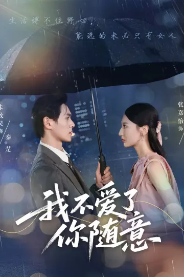 我不爱了你随意