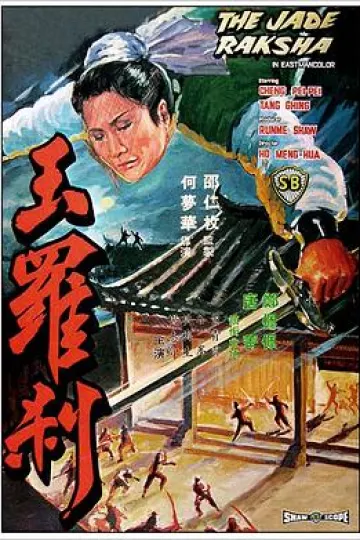玉罗刹[电影解说]