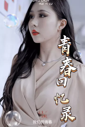 校园回忆录