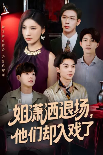 姐潇洒退场，他们却入戏了