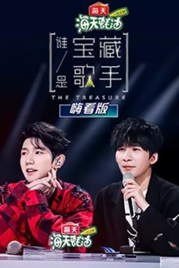 谁是宝藏歌手 嗨看版