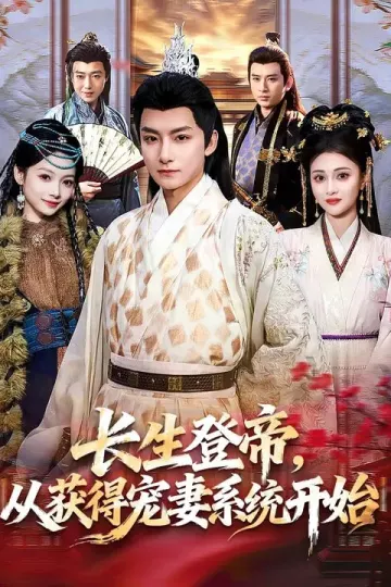 长生登帝,从获得宠妻系统开始
