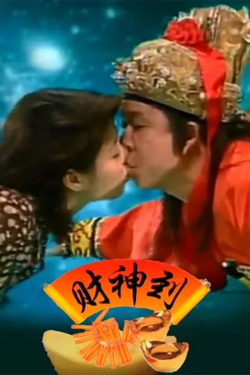财神到1997