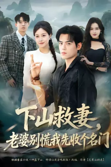 下山救妻，老婆别慌我先收个名门