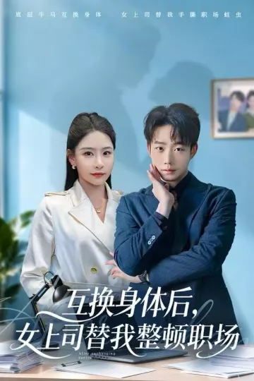 互换身体后，女上司替我整顿职场