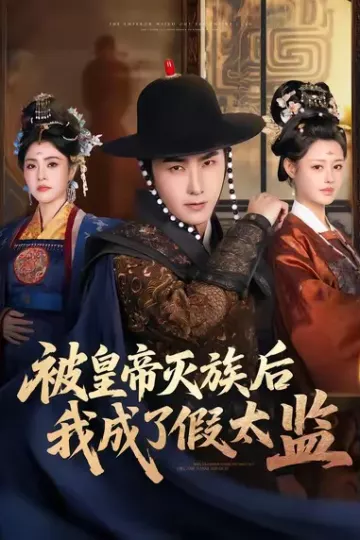 被皇帝灭族后我成了假太监