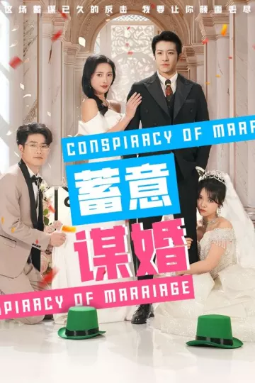 蓄意谋婚