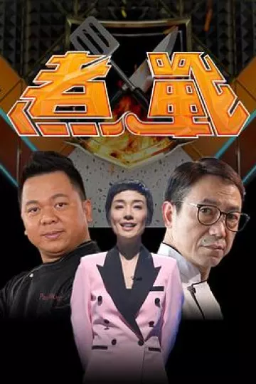 煮战粤语