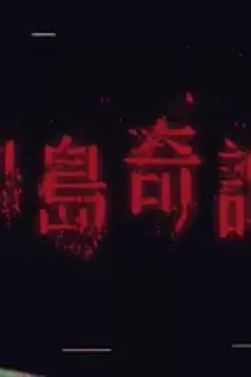 小岛奇谭