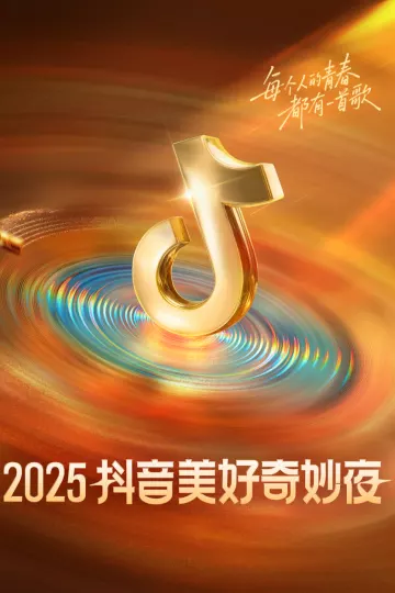 2025抖音美好奇妙夜
