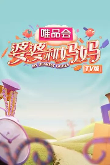 婆婆和妈妈TV版