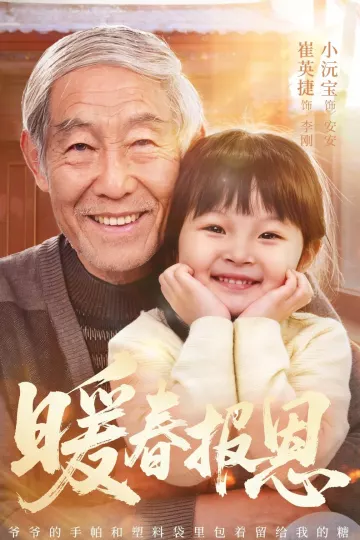 暖春报恩