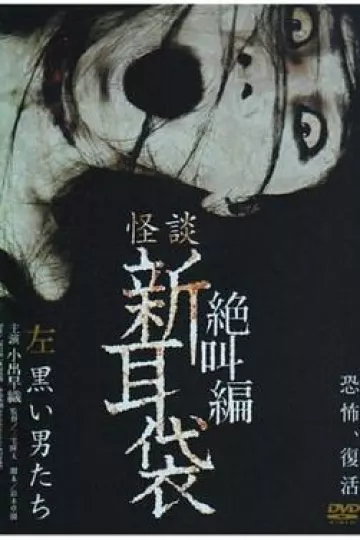 怪谈新耳袋 绝叫篇 左 黑衣人