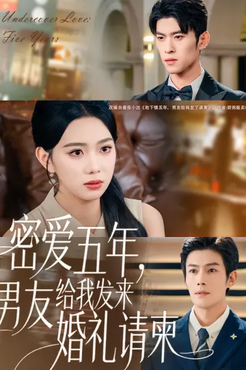 密爱五年,男友给我发来婚礼请柬