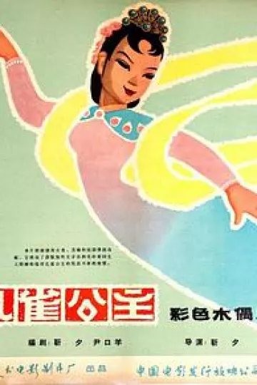 孔雀公主1963[电影解说]