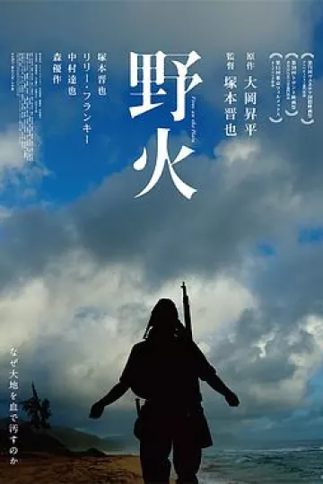 野火2014