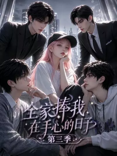 全家捧我在手心的日子第三季