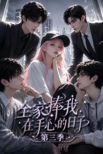 全家捧我在手心的日子第三季