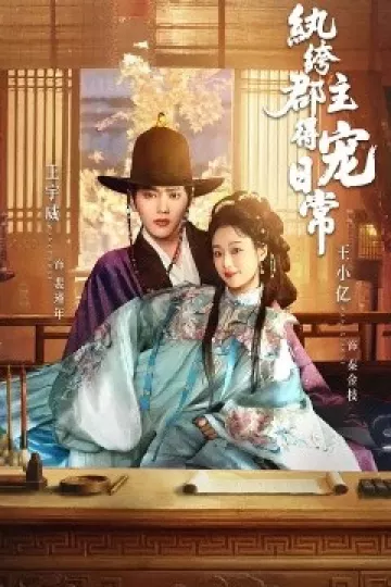 纨绔郡主得宠日常