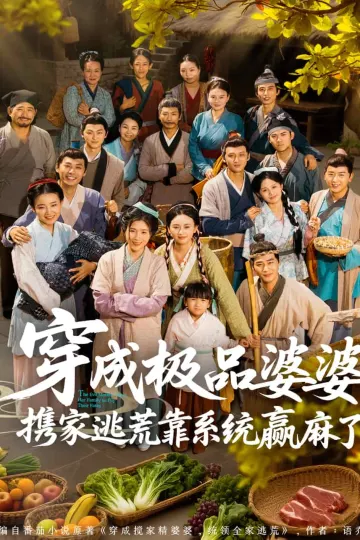 穿成极品婆婆，携家逃荒靠系统赢麻了