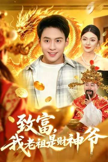 致富，我老祖是财神爷