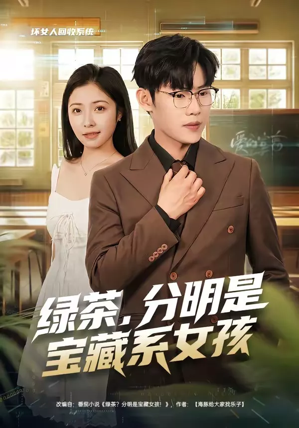 绿茶，分明是宝藏系女孩