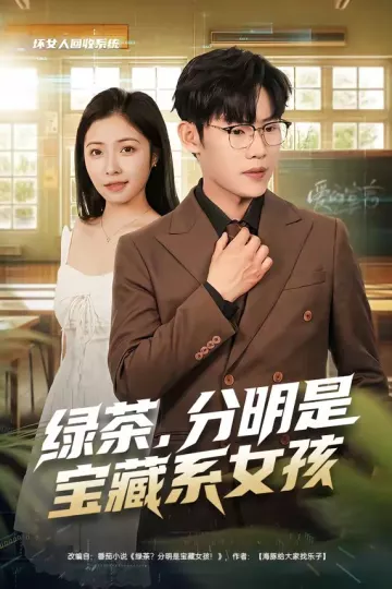 绿茶，分明是宝藏系女孩