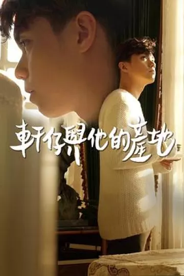 轩仔与他的产地粤语