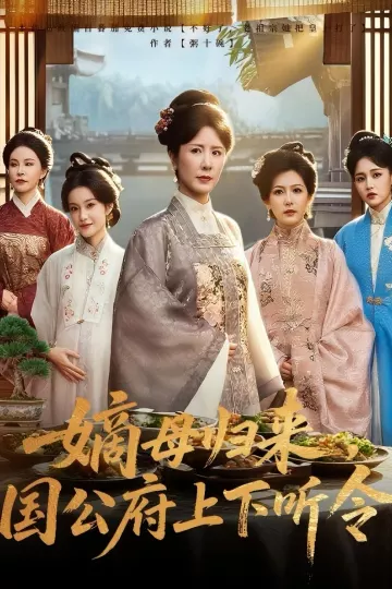 嫡母归来国公府上下听令