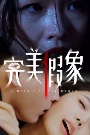 完美假象