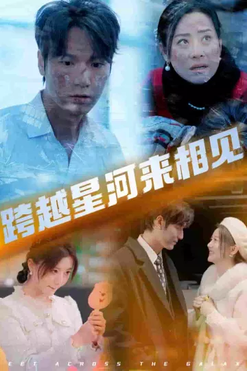 跨越星河来相见