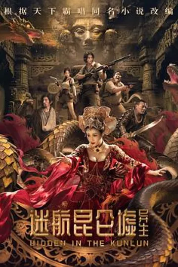 迷航昆仑墟：异生