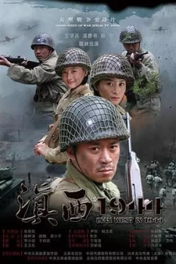 滇西1944