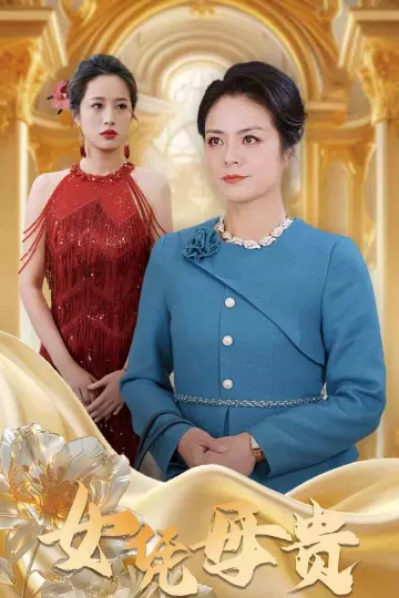 母凭女贵