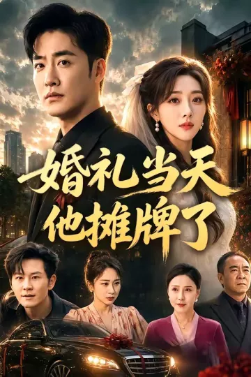 婚礼当天他摊牌了
