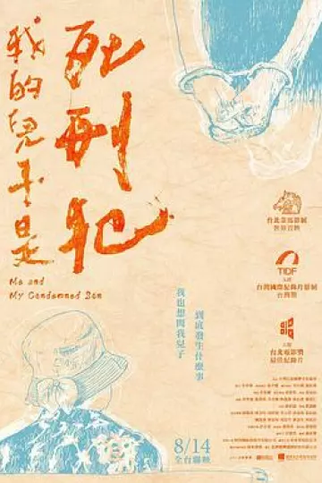 我的儿子是死刑犯