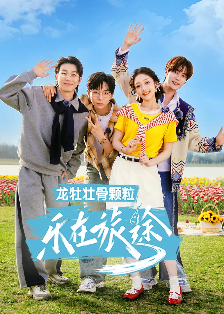 乐在旅途第三季（加更版）
