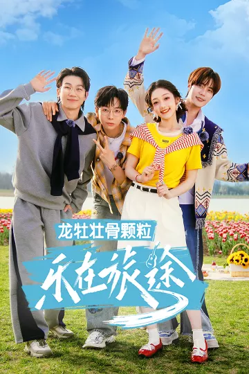 乐在旅途第三季