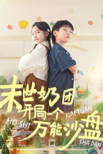 末世奶团开局一个万能沙盘