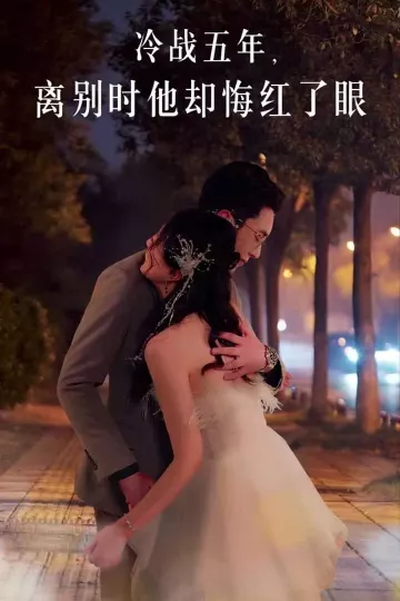 冷战五年离别时他却悔红了眼