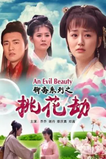 聊斋志异之桃花劫