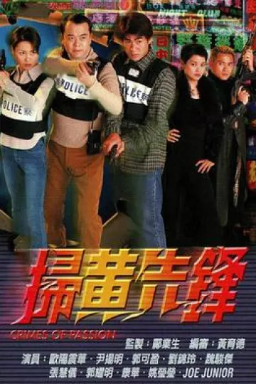 扫黄先锋粤语