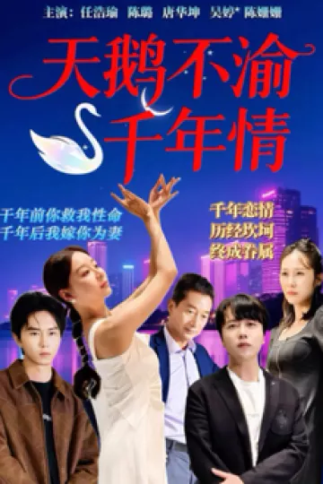 天鹅不渝千年情
