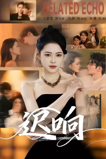 迟响2026
