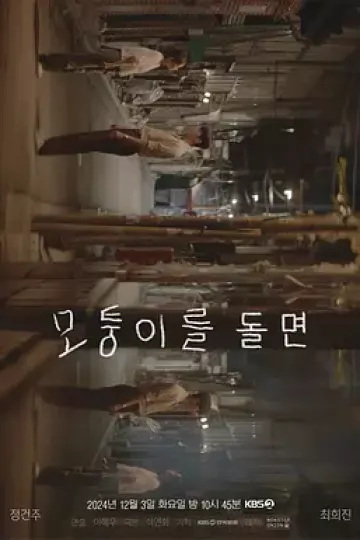 转过拐角