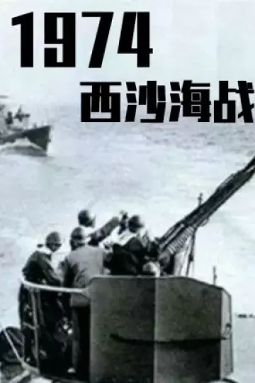 战争档案--西沙自卫反击战