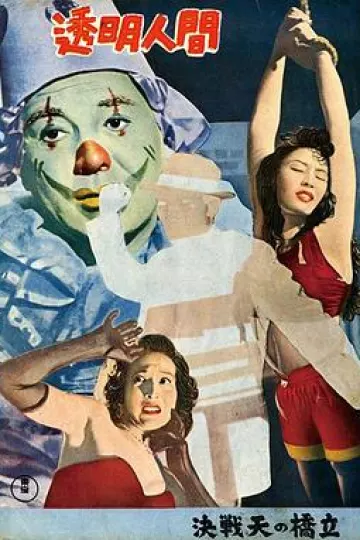 透明人1954[电影解说]
