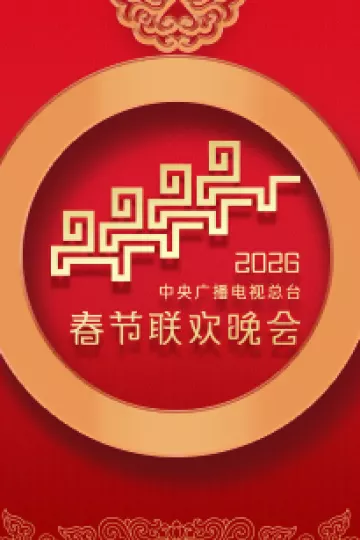 2026年中央广播电视总台春节联欢晚会