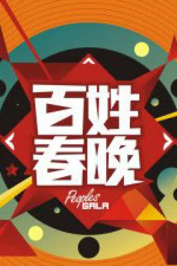 百姓春晚2014